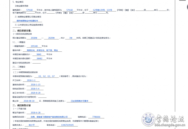 今天7.1，它却说截止8.10已达预售许可要求，说截止5.4，结构封顶，可是现在修了几米？