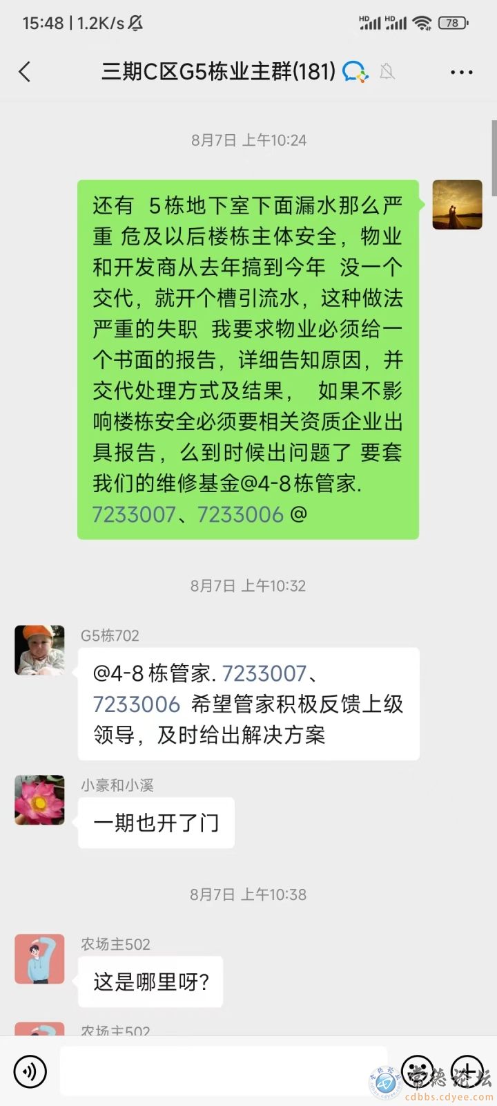 群内不间断要物业处理问题