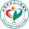 常德市第二人民医院