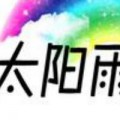 太阳雨56