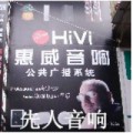 常德先人音响