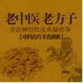 治顽癬祛奇痒
